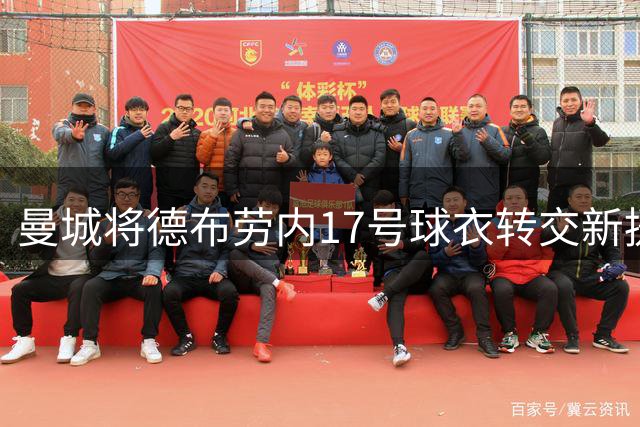 曼城将德布劳内17号球衣转交新援，未选择退役号码