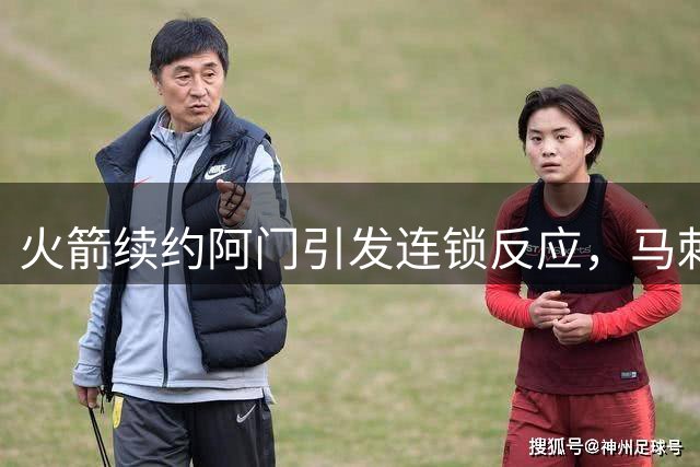 火箭续约阿门引发连锁反应，马刺面临续约压力